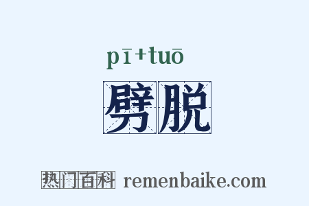 劈脱是什么意思的图片